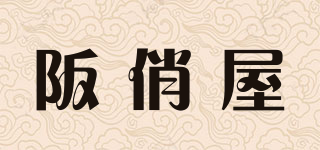 阪俏屋品牌logo