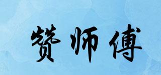 赞师傅品牌logo