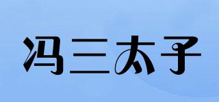 冯三太子品牌logo