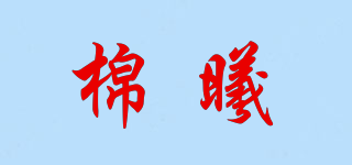 棉曦品牌logo