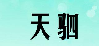 天驷品牌logo