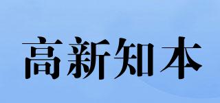 高新知本品牌logo