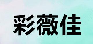 彩薇佳品牌logo