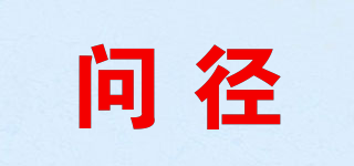 问径品牌logo