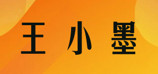 王小墨品牌logo