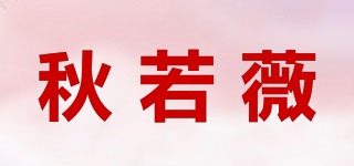 秋若薇品牌logo