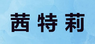 QianTerri/茜特莉品牌logo