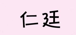 仁廷品牌logo