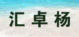 汇卓杨品牌logo