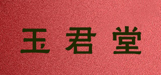 玉君堂品牌logo