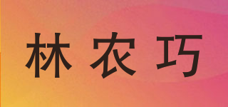 林农巧品牌logo