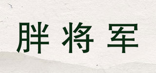 胖将军品牌logo