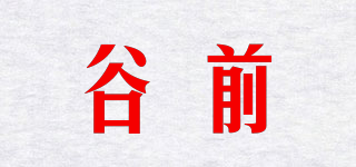 谷前品牌logo