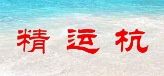 精运杭品牌logo