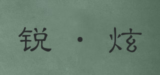 锐·炫品牌logo