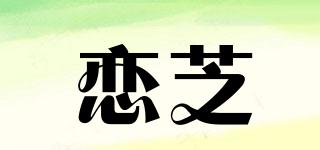 恋芝品牌logo