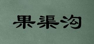 果渠沟品牌logo