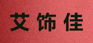 艾饰佳品牌logo