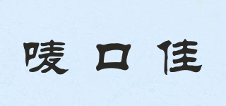 唛口佳品牌logo