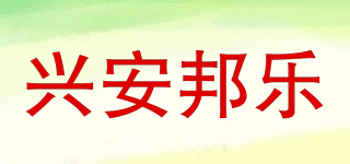 兴安邦乐品牌logo