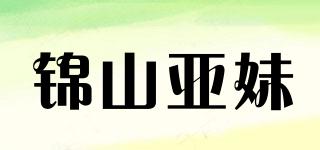 锦山亚妹品牌logo