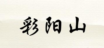 彩阳山品牌logo