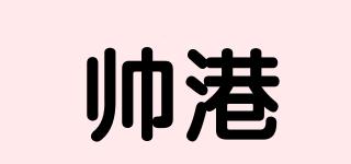 帅港品牌logo