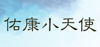 佑康小天使品牌logo