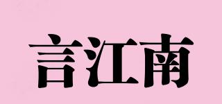 言江南品牌logo