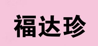 福达珍品牌logo