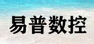 易普数控品牌logo