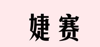 婕赛品牌logo