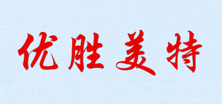 YOSEMADE/优胜美特品牌logo