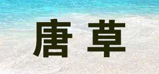 唐草品牌logo