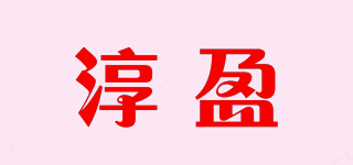 淳盈品牌logo