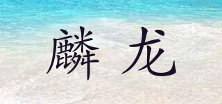 麟龙品牌logo