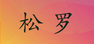 松罗品牌logo