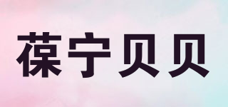葆宁贝贝品牌logo