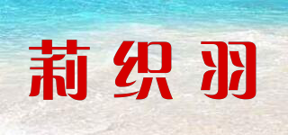 莉织羽品牌logo
