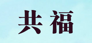 共福品牌logo