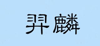羿麟品牌logo