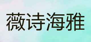 薇诗海雅品牌logo