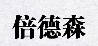 倍德森品牌logo