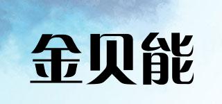 金贝能品牌logo