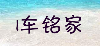 i车铭家品牌logo
