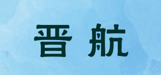 晋航品牌logo