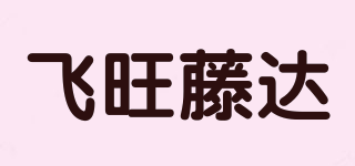 飞旺藤达品牌logo