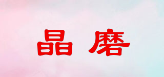 晶磨品牌logo
