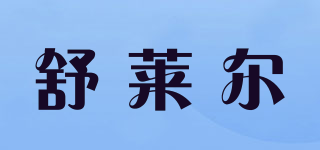 舒莱尔品牌logo