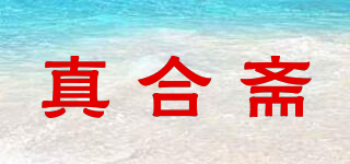 真合斋品牌logo